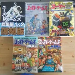 ユーズドゲームズ１＆２総集編　復刻版　ユーゲー　レトロ 2025年最新】ユーズド・ゲームズ総集編の人気アイテム - メルカリ
