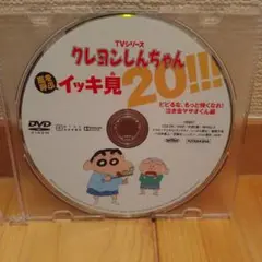 クレヨンしんちゃん嵐を呼ぶ イッキ見 20!!
