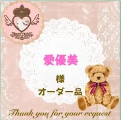 愛優美様 オーダー品