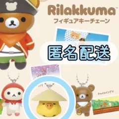 リラックマ　フィギュアキーチェーン　キイロイトリ