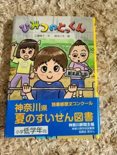 ひみつのとっくん