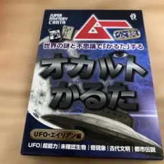オカルトかるた UFO・エイリアン