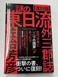 謎の東日流外三郡誌　ヒカルランド