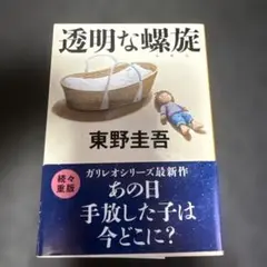 透明な螺旋 東野圭吾 ガリレオシリーズ