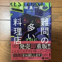 難問の多い料理店 結城真一郎著