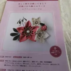 綿布のつまみ細工セット（クリスマスローズ）