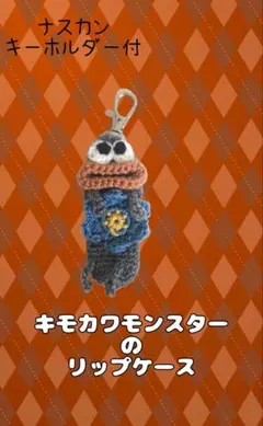 リップケース　パクパクモンスター　ハンドメイド