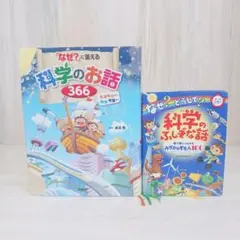 「なぜ?」に答える科学のお話366 : 生きものから地球・宇宙まで　2冊セット