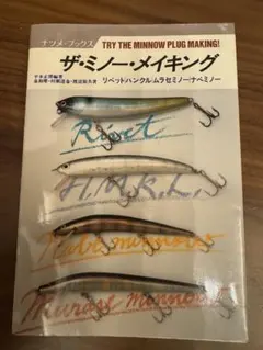 希少本　（ザ・ミノー・メイキング）ナツメ社 ザ・ミノー・メイキング ナツメ・ブックス - メルカリ