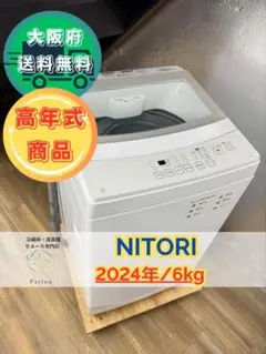 大阪送料無料★3か月保障付き★洗濯機★ニトリ★2023★NTR60★S-789 大阪送料無料☆3か月保障付き☆洗濯機☆ニトリ☆2023