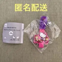 ハローキティ サイクリングラバーキーリング　サイクリングA ガチャ