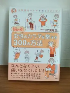 女性のカラダを整える300の方法