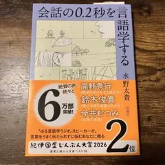 【帯付き】会話の0.2秒を言語学する 水野太貴
