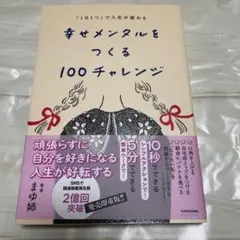 「1日1つ」で人生が変わる 幸せメンタルをつくる100チャレンジ