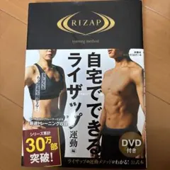 自宅でできるライザップ運動 DVD付き
