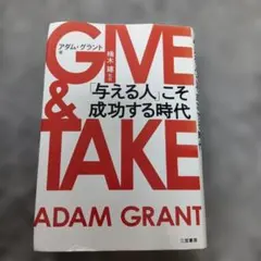 GIVE & TAKE 「与える人」こそ成功する時代