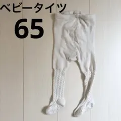 ベビータイツ 60