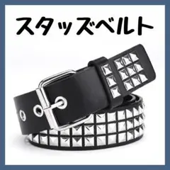 スタッズベルト ピラミッド 3連シルバー パンク ロック系ベルト レザー 10