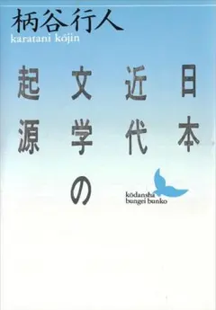 柄谷行人 文学・小説