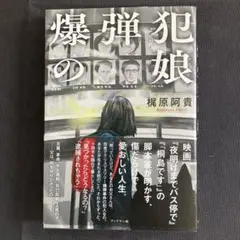 爆弾犯の娘