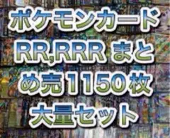 ポケモンカード RRレア1150枚まとめ 売り 引退品 光り物のみ 大量