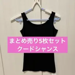 まとめ売り COUP DE CHANCE ラメタンクトップ Sサイズ 5枚セット