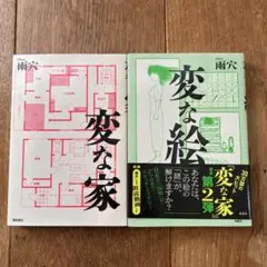 変な家と変な絵2冊セット