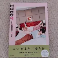 コムドット やまと ゆうた Buddy 写真集