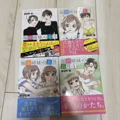 【全巻セット】堀居姉妹の五月（全4巻）　御徒町鳩