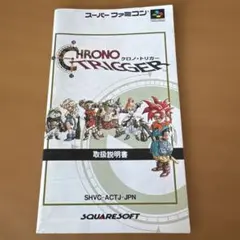【説明書のみ】SFC クロノ・トリガー 取扱説明書 スーパーファミコン レトロ