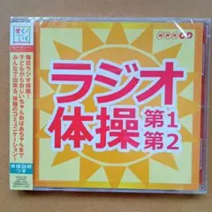 新品CD【NHK・CD】ラジオ体操　第1/第2　体操図解つき