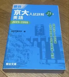 2025年最新】京大入試詳解25年 英語の人気アイテム - メルカリ