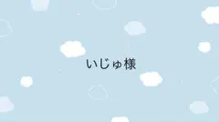 いじゅ様専用ページ