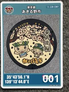 第28弾　東京都あきる野市 マンホールカード 001①