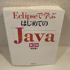 Eclipseで学ぶはじめてのJavaのサムネイル