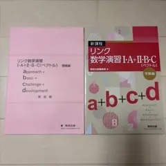 リンク数学演習Ⅰ・A+Ⅱ・B・C[ベクトル]