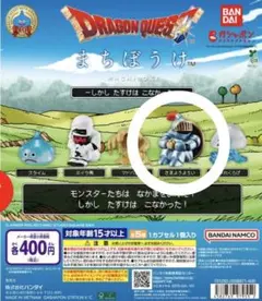 ドラゴンクエスト まちぼうけ さまようよろい ガチャ
