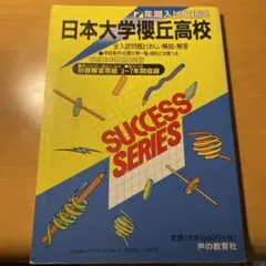 激レア　98年から7年分　 日本大学櫻丘高校 7年間入試と研究