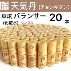 ♥️韓国コスメSALE中♥️ ドフー　后　天気丹　華炫　バランサー　5ml×20本のサムネイル