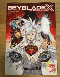 BEYBLADE X 1巻 フルカラー特装版 B5サイズ - メルカリ