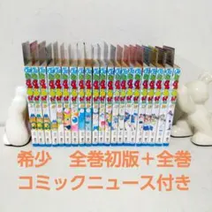 希少　全巻初版コミックニュース付き【まじかるタルるートくん 江川達也】1-21巻