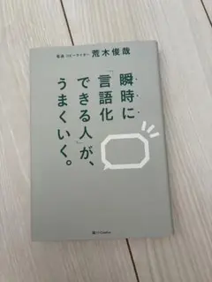 瞬時に言語化できる人が、うまくいく。