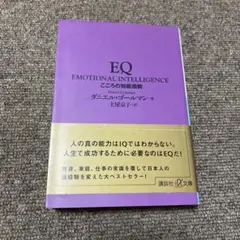 EQ : こころの知能指数