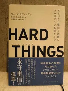 ハードシングス