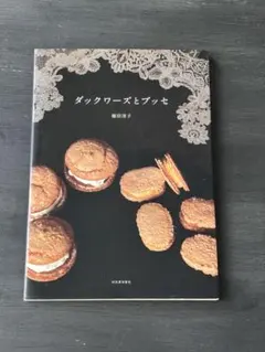 ダックワーズとブッセ