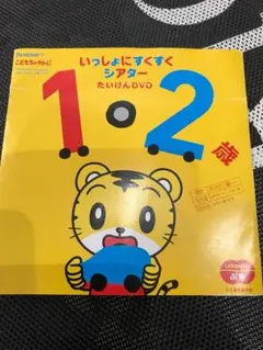 ベネッセ こどもちゃれんじ ぷち 体験DVD