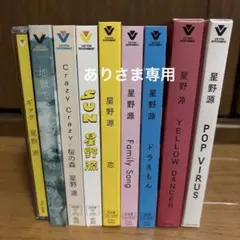 星野源 CDまとめ売り シングル7枚+アルバム2枚