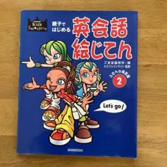 【１・２巻まとめ買い可】親子ではじめる英会話絵じてん 2 (ふだんの場面編)