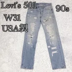 リーバイス501 カスタマイズリメイク スレーキダメージ加工 W32×L32
