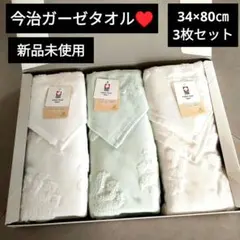 【新品未使用】今治タオル ガーゼタオル 3枚セット 80×34㎝ フェイスタオル